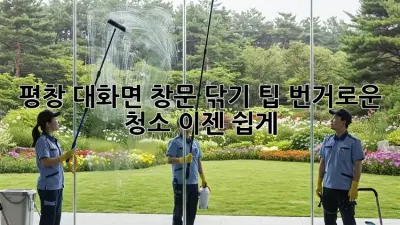 평창 대화면 창문 닦기 팁: 번거로운 청소, 이젠 쉽게!