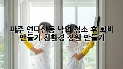 파주 연다산동 낙엽 청소 후 퇴비 만들기: 친환경 정원 만들기