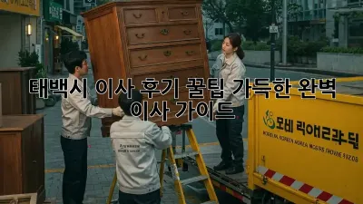 태백시 이사 후기: 꿀팁 가득한 완벽 이사 가이드!