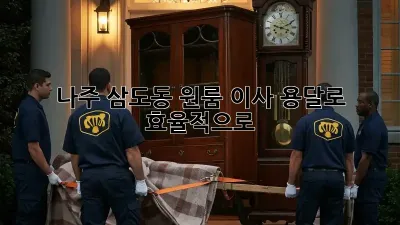 나주 삼도동 원룸 이사, 용달로 효율적으로!