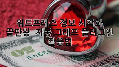 워드프레스 정보 시각화 끝판왕 👑 자동 그래프 플러그인 활용법