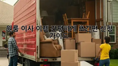 원룸 이사, 이젠 간편하게! 초간편 신청 가이드