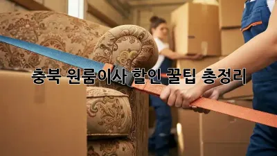 충북 원룸이사 할인 꿀팁 총정리!