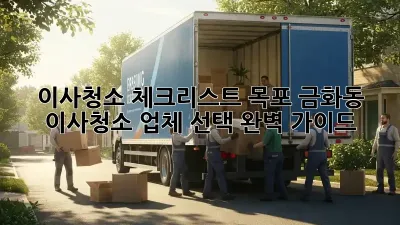 이사청소 체크리스트: 목포 금화동 이사청소 업체 선택 완벽 가이드