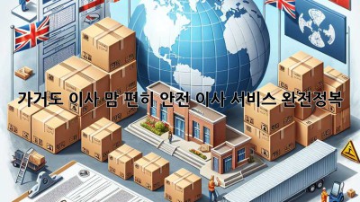 📦 가거도 이사, 맘 편히! 안전 이사 서비스 완전정복 🚚💨