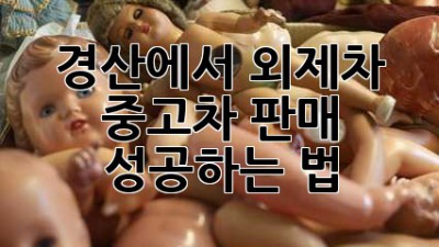 경산에서 외제차 중고차 판매 성공하는 법! 🚗💨