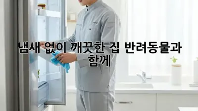 냄새 없이 깨끗한 집, 반려동물과 함께!