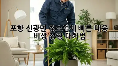 포항 신광면 청소업체🚨 빠른 대응! 비상 상황 대처법